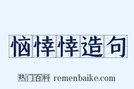 恼悻悻造句是什么意思的图片